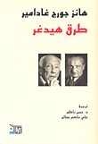 غلاف كتاب طرق هيدغر