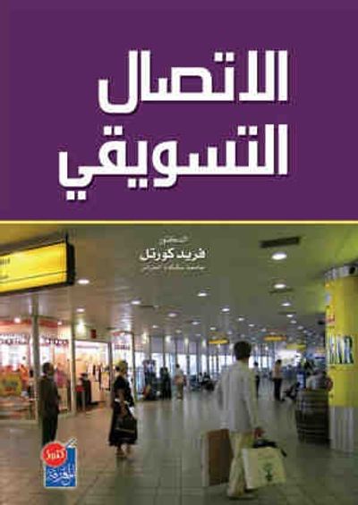 غلاف كتاب الاتصال التسويقي