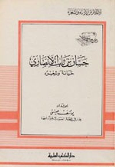 غلاف كتاب حسان بن ثابت الأنصاري - حياته وشعره - جزء - 42 / سلسلة أعلام الأدباء