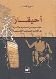 غلاف كتاب أحيقار حكيم من نينوى وأثره في الآداب العالمية القديمة