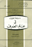 غلاف كتاب نزهة الطرف في علم الصرف