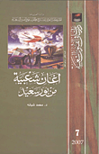 غلاف كتاب أغان شعبية من بورسعيد