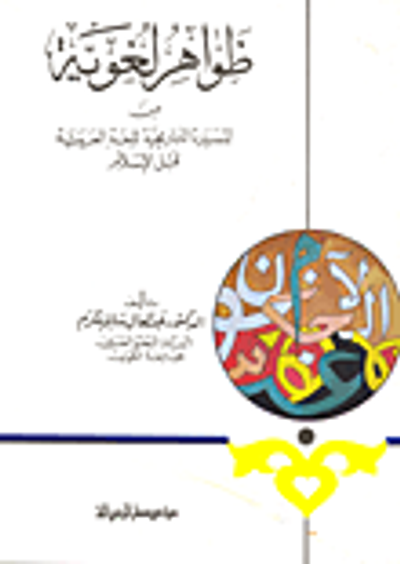 غلاف كتاب ظواهر لغوية من المسيرة التاريخية للغة العربي قبل الإسلام