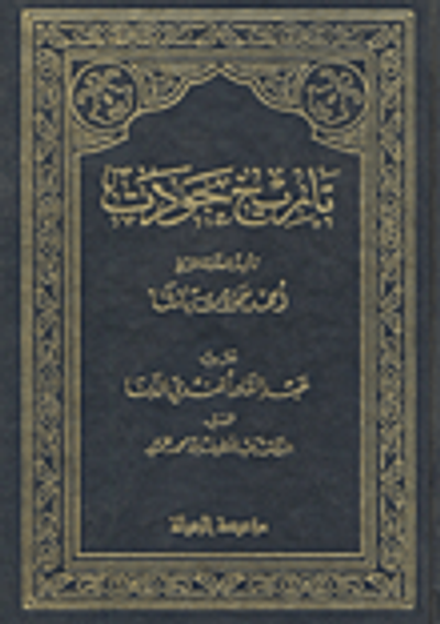 غلاف كتاب تاريخ جودت