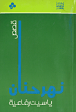 غلاف كتاب نهر حنان