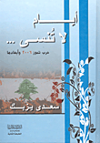 غلاف كتاب أيام لا تنسى؛ حرب تموز 2006 وأبعادها