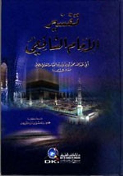 غلاف كتاب تفسير الإمام الشافعي