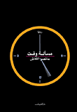غلاف كتاب مسألة وقت