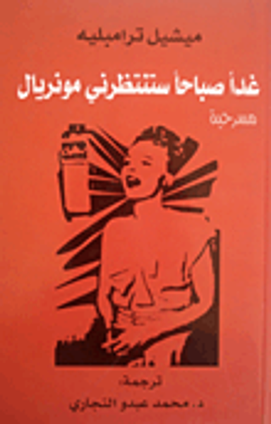 غلاف كتاب غدا صباحا ستنتظرني مونريال