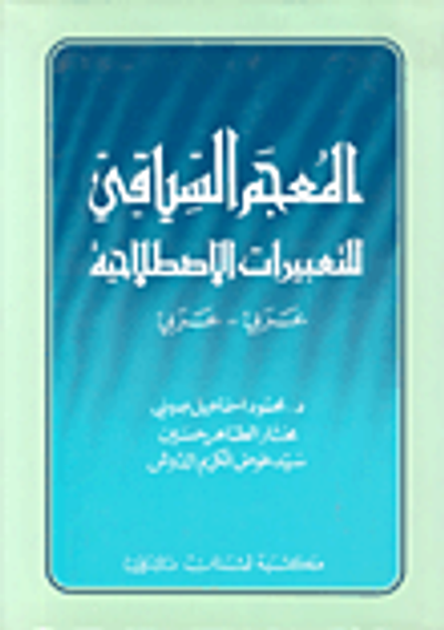 غلاف كتاب المعجم السياقي للتعبيرات الاصطلاحية عربي - عربي