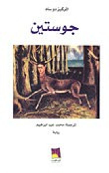 غلاف كتاب جوستين