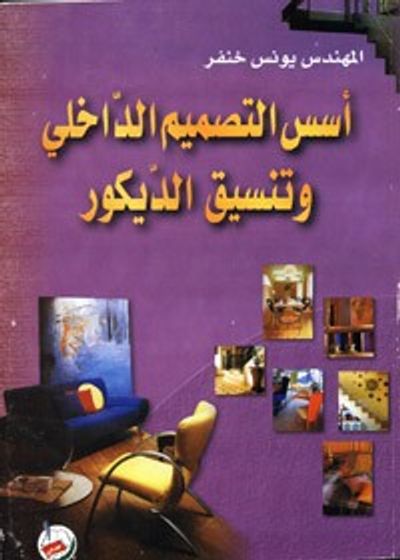 غلاف كتاب أسس التصميم الداخلي وتنسيق الديكور