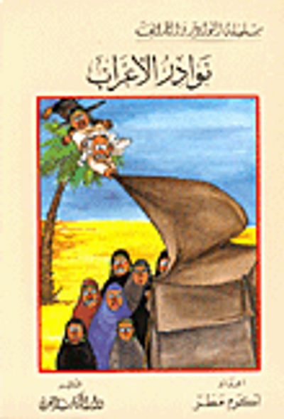 غلاف كتاب نوادر الأعراب
