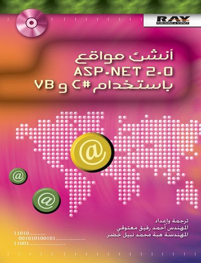 غلاف كتاب أنشئ مواقع ASP.NET 2.0 باستخدام C# و VB