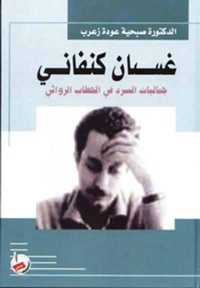 غلاف كتاب غسان كنفاني جماليات السرد في الخطاب الروائي