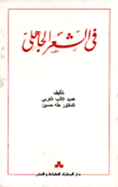 غلاف كتاب  في الشعر الجاهلي 