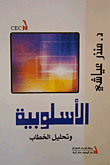 غلاف كتاب الأسلوبية و تحليل الخطاب