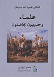غلاف كتاب علماء وحدويون مجاهدين