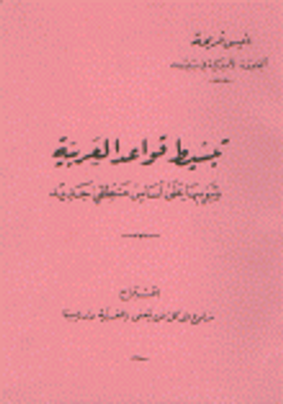 غلاف كتاب تبسيط قواعد العربية وتبويبها على أساس منطقي جديد