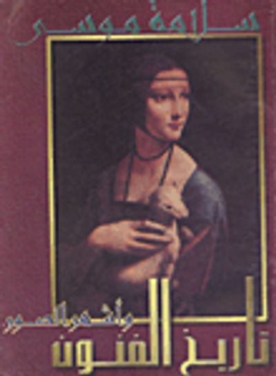 غلاف كتاب تاريخ الفنون وأشهر الصور