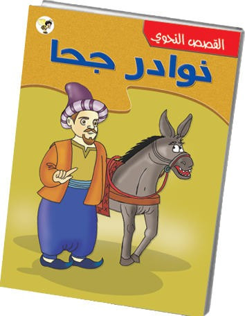 غلاف كتاب سلسلة قصص نوادر جحا حجم كبير 1 - 5  ملون