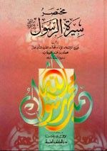 غلاف كتاب مختصر سيرة الرسول (ص)
