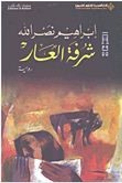 غلاف كتاب شرفة العار