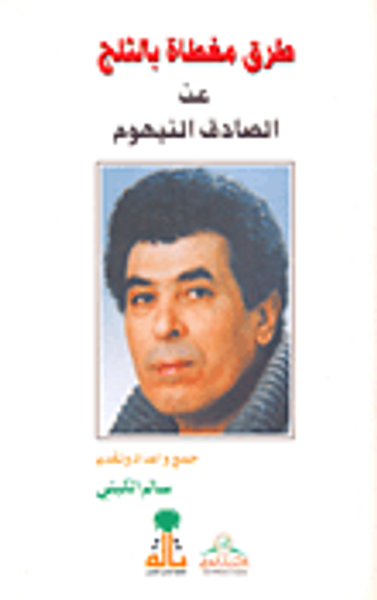 غلاف كتاب طرق مغطاة بالثلج عن الصادق النيهوم