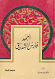 غلاف كتاب أحمد فارس الشدياق
