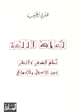 غلاف كتاب لغات اللغة نظم الشعر والنثر بين الأصول والإبداع