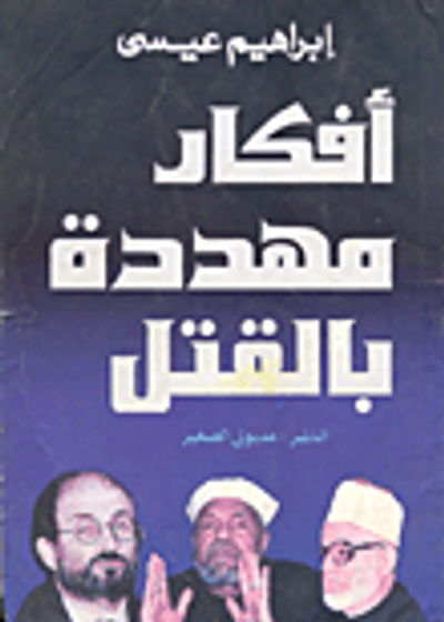 غلاف كتاب أفكار مهددة بالقتل