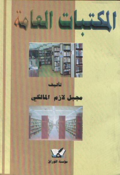 غلاف كتاب المكتبات العامة