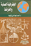 غلاف كتاب الجغرافية العملية والخرائط