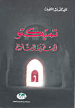 غلاف كتاب تمبكتو أسطورة التاريخ