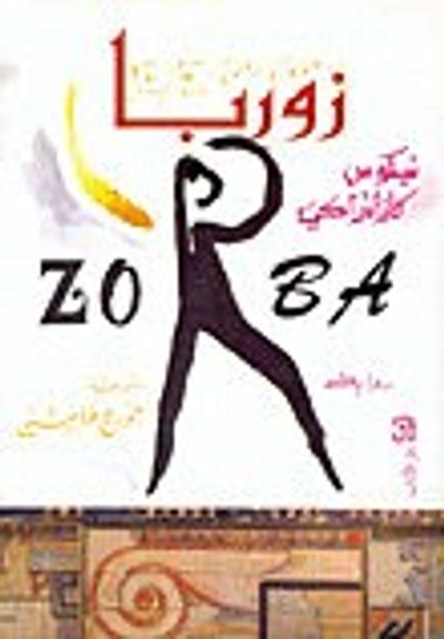 غلاف كتاب زوربا