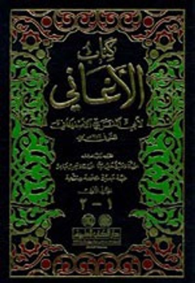 غلاف كتاب الأغاني 1/15 مع الملحق والفهارس - مصححة ومنقحة