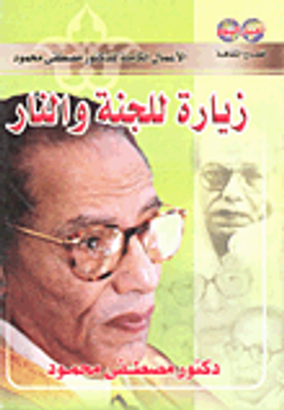 غلاف كتاب زيارة للجنة والنار