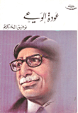 غلاف كتاب عودة الوعي
