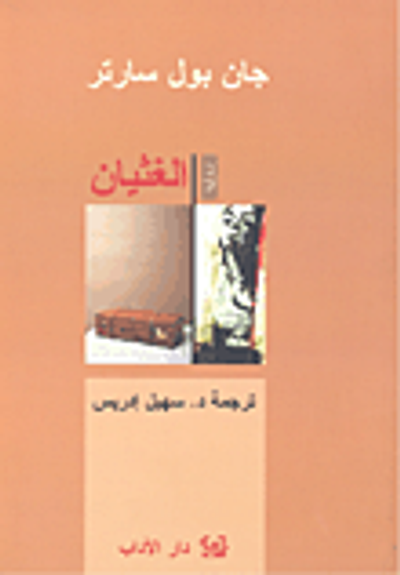 غلاف كتاب الغثيان