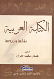 غلاف كتاب الكتابة العربية "نشأتها وتطورها"