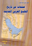 غلاف كتاب صفحات من تاريخ الخليج العربي الحديث