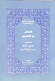 غلاف كتاب كلماتى مع الخالدين