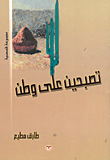 غلاف كتاب تصبحين على وطن