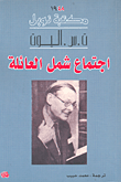 غلاف كتاب اجتماع شمل العائلة