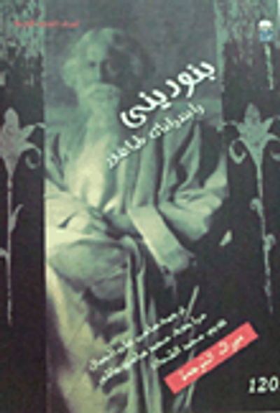 غلاف كتاب بنودينى