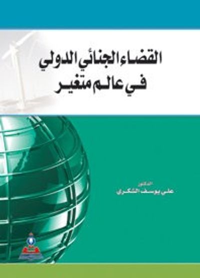 غلاف كتاب القضاء الجنائي الدولي في عالم متغير