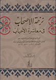 غلاف كتاب نزهة الأصحاب في معاشرة الأحباب