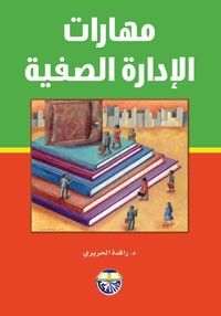 غلاف كتاب مهارات الادارة الصفية