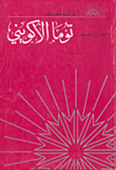 غلاف كتاب توما الاكويني