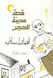 غلاف كتاب قصة مدينة الحجر